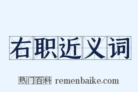 右职近义词是什么意思的图片